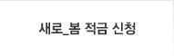 새로봄 신청